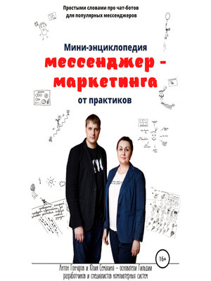 cover image of Мини-энциклопедия мессенджер-маркетинга от практиков